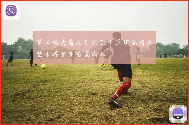 罗马诺透露尼日利亚中卫埃孔将加盟卡塔尔多哈国民队