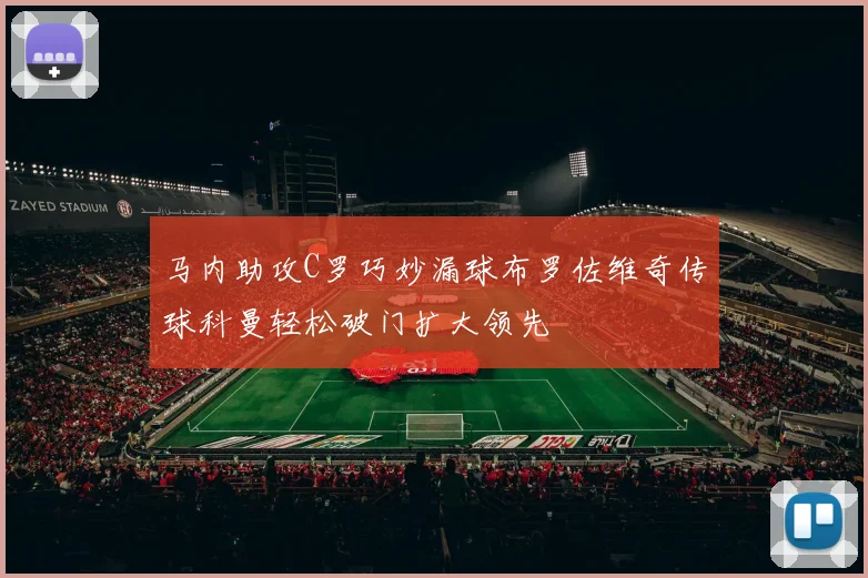 马内助攻C罗巧妙漏球布罗佐维奇传球科曼轻松破门扩大领先