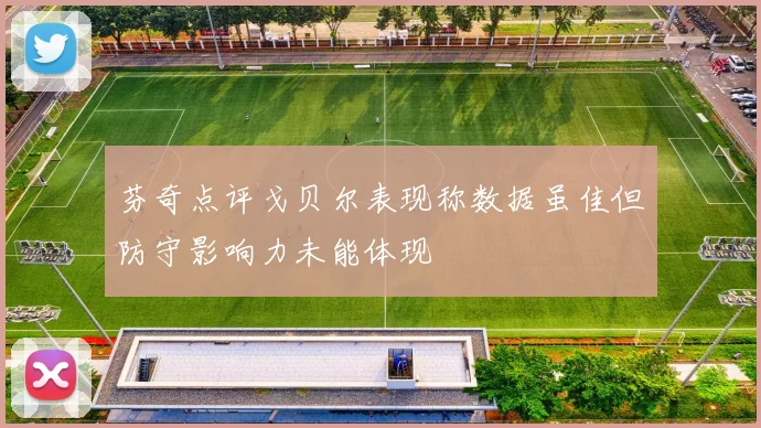芬奇点评戈贝尔表现称数据虽佳但防守影响力未能体现