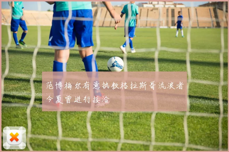 范博梅尔有意执教格拉斯哥流浪者今夏曾进行接洽